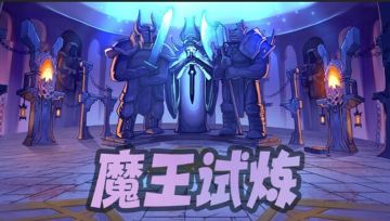 【魔王试炼】小贝灯手把手教你如何成为冒险King，暴揍魔王！