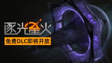 首个免费DLC《灰与绿》8月8日发布