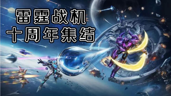 雷霆战机三体联动,经典弹幕射击回归,十周年集结,指尖征战银河截图