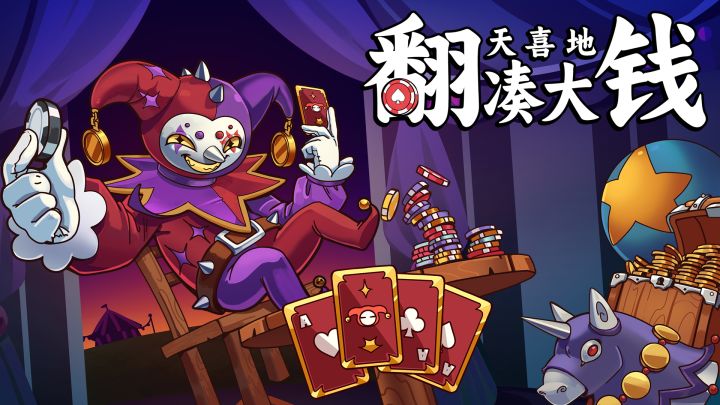 《翻天喜地凑大钱》免费Demo今日上线截图