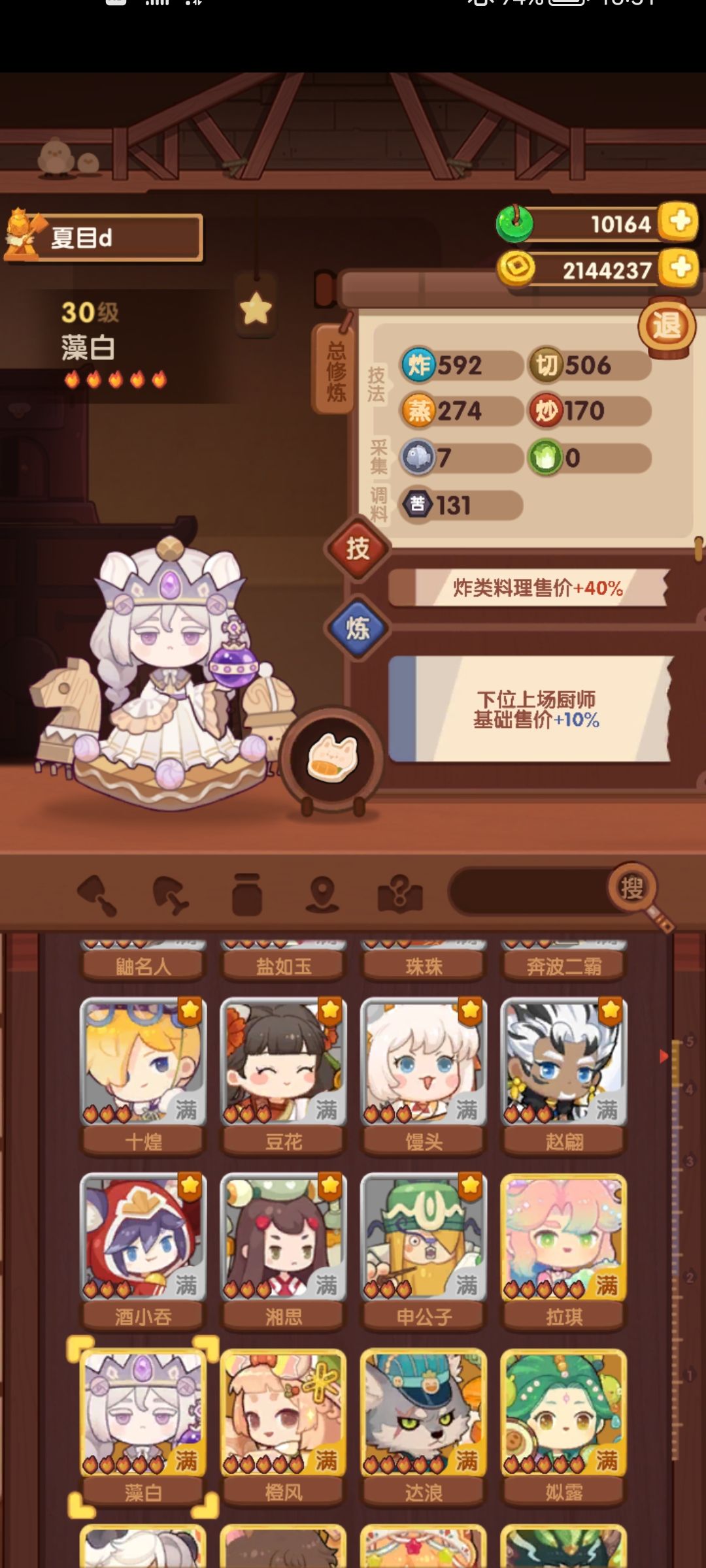 5火厨&1火烤&4火炸&4火切的修炼截图