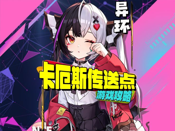 异环卡厄斯七个专用传送点截图