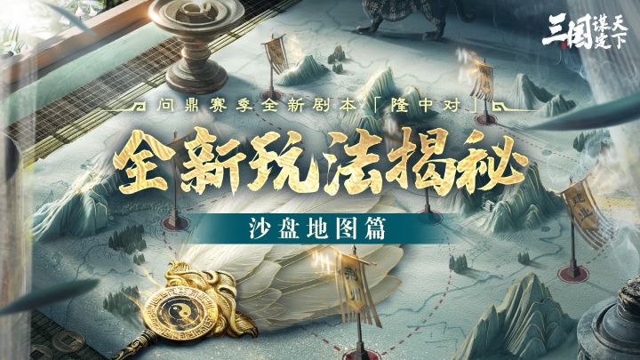 问鼎赛季新剧本揭秘丨「隆中对」全新玩法线索PV——沙盘地图篇截图