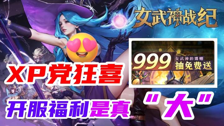 这次的开服福利是真的“大”,上百位老婆任你选还送999抽截图
