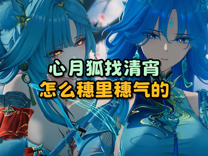 【鸣潮】心月狐找清宵怎么穗里穗气的截图