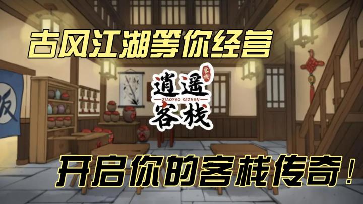 穿越古风江湖,体验《逍遥客栈》!与侠客共饮,打造你的独家客栈截图