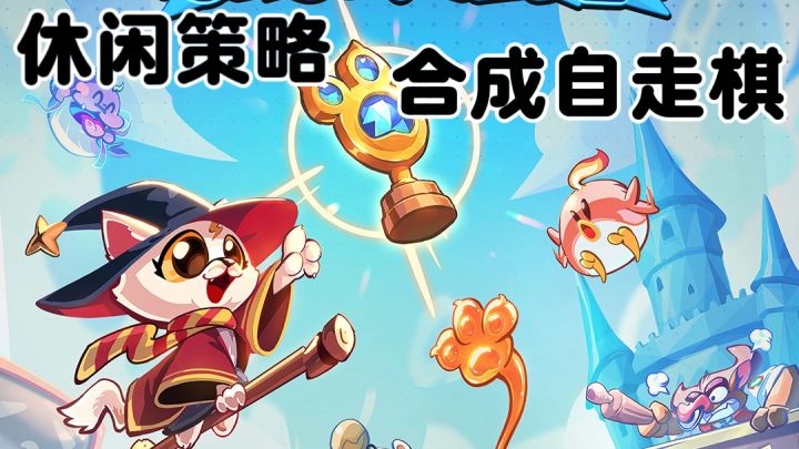 好友对战互卷阵容！软萌外表藏策略陷阱截图