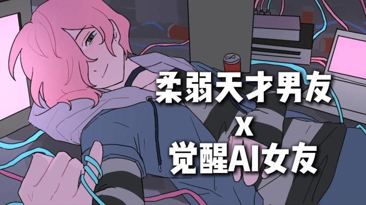 粉毛孤僻天才与他的AI女友!你们的关系由你主导,突破层层权限截图