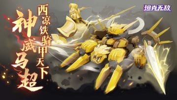 【神威马超】即将上线！