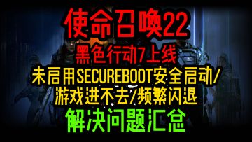 【使命召唤黑色行动7】解决问题汇总