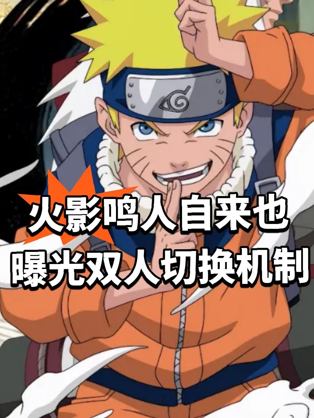 火影鸣人自来也曝光!双人切换机制 1