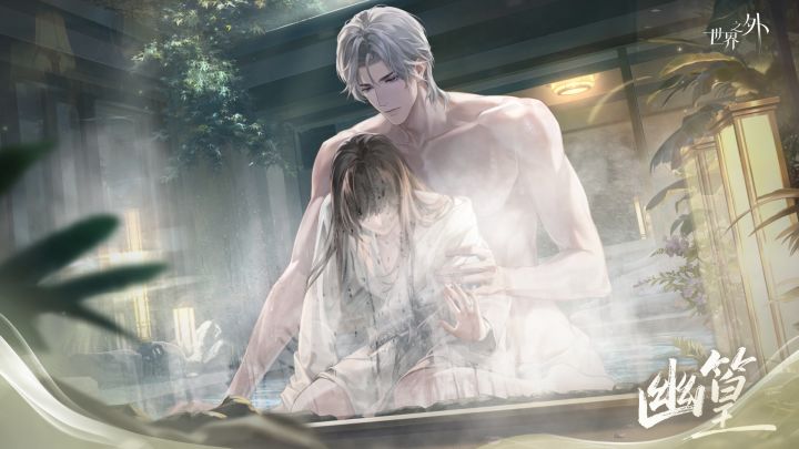 “现在，是不是该喂饱我了？”【夏萧因 | 幽篁】截图