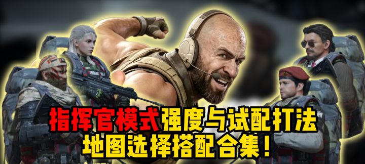 指挥官模式强度与试配打法地图选择搭配合集!截图
