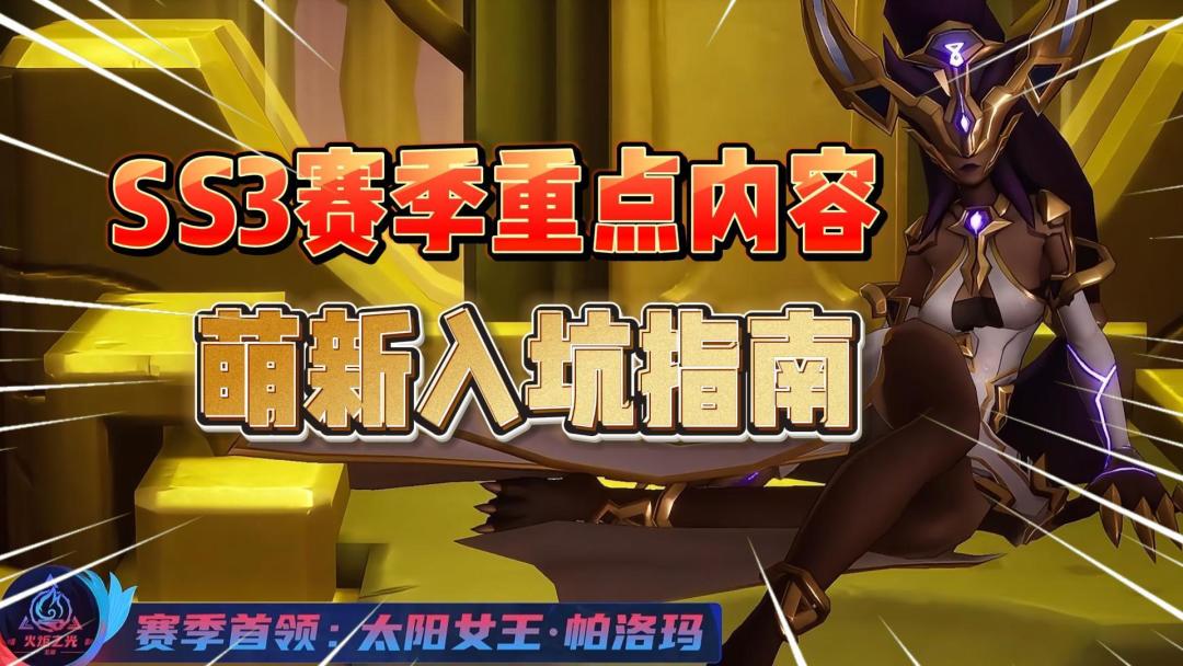 火炬之光无限：SS3赛季重点内容分析，萌新入坑指南！截图