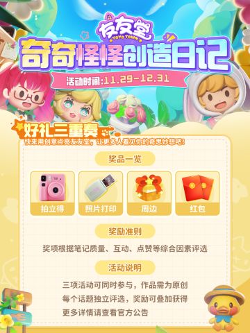 友友堂奇奇怪怪怪创造日记 好礼三重奏