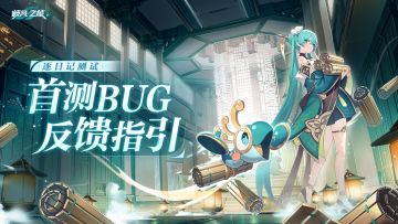 #九畿岐风之旅# #岐风之旅# #岐风之旅逐日纪测试#
▍玖玖接通中......
▍数据正在导入......
各位先行者好，为了更好的建设九畿大陆，玖玖在这里开设一个收集信箱，收集本次测试中遇到的问题。欢迎各位先行者将测试中遇到的问题或建议，按照以下格式反馈至此处咕~
※玖玖问题反馈信箱※
【反馈类型】BUG&问题
【玩家昵称】平台昵称+游戏ID
【手机机型】
【网络环境】​
【发生时间】
【问题