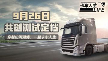 【已开奖】分享赢福利！9月26日共创测试定档，邀你一起卡车人生