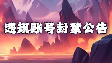 违规账号封禁公告