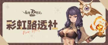 彩虹路透社 | 一键查收「炫音庆典」资料片福利