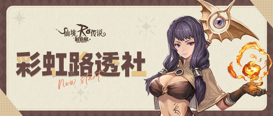 彩虹路透社 | 全新职业「超级初心者」前瞻来袭！截图