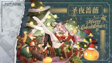 全新皮肤预告｜圣夜蔷薇——伊芙琳