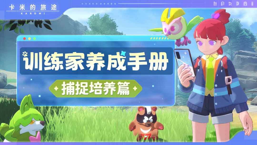✨ 【训练家养成手册｜捕捉培养篇】截图