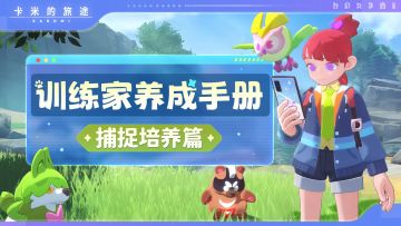 ✨ 【训练家养成手册｜捕捉培养篇】
