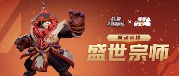 全新超紫英雄【盛世宗师】即将登场