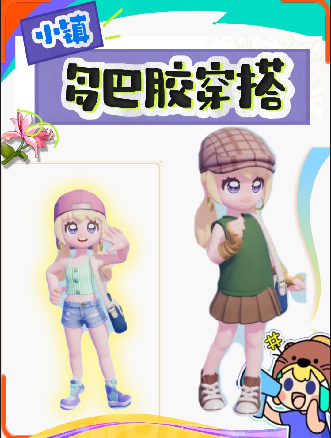 听劝!我的小镇穿搭,你来评!求打分 🫡🫡 2