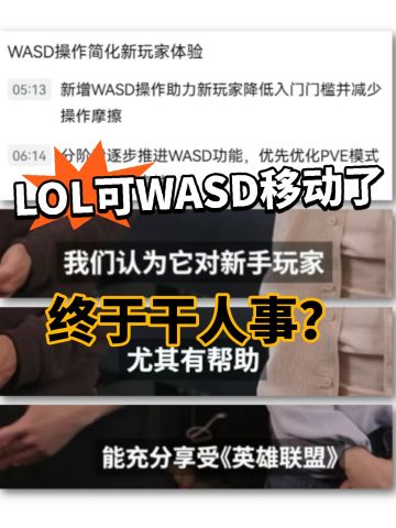 不用扣鼠标！LOL推出WASD移动！
