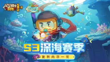 《元气骑士前传》S3深海赛季更新内容一览（内有活动）