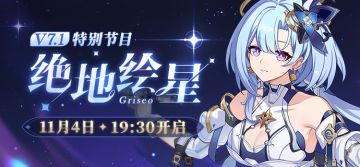 ★《崩坏3》V7.1「绝地绘星」特别节目预告★