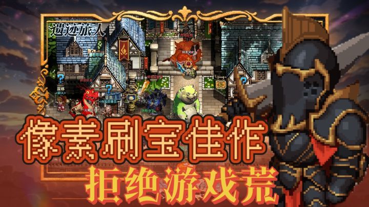 拒绝赛博阳痿,开启像素刷宝新纪元。截图