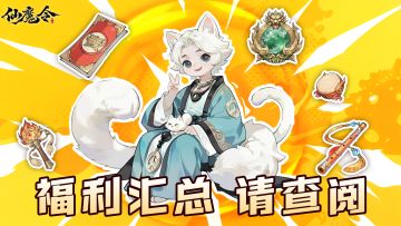 🎮 《仙魔令-测试服》论坛礼包码汇总，福利狂欢来袭🎉！