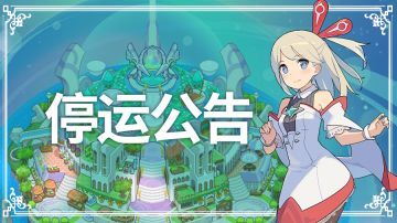 《世界弹射物语》停止运营公告