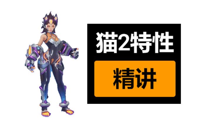 一个视频搞懂新英雄猫2 猫2英雄特性逐条分析解读 萌新必看截图