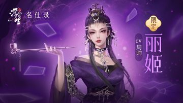 浮生名仕录丨乾坤卷里名仕藏，全新限定随从「丽姬」登场！