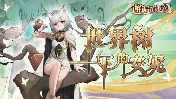【公测服活动预告】世界树下的安妮 守护大家的树爷爷（已开奖）
