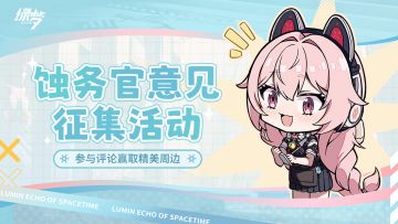 【已开奖】蚀务官意见大征集~ 参与评论有机会获得精美周边礼包！