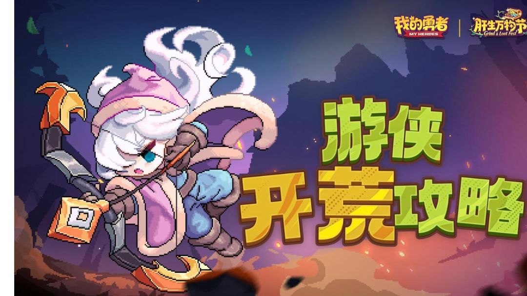 【新手开荒】【游侠】萌新保姆级开荒攻略-肝生万物节版本截图