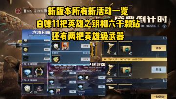 新版本白嫖11把英雄之钥和六千颗钻，快速完成悠悠牌场次任务！