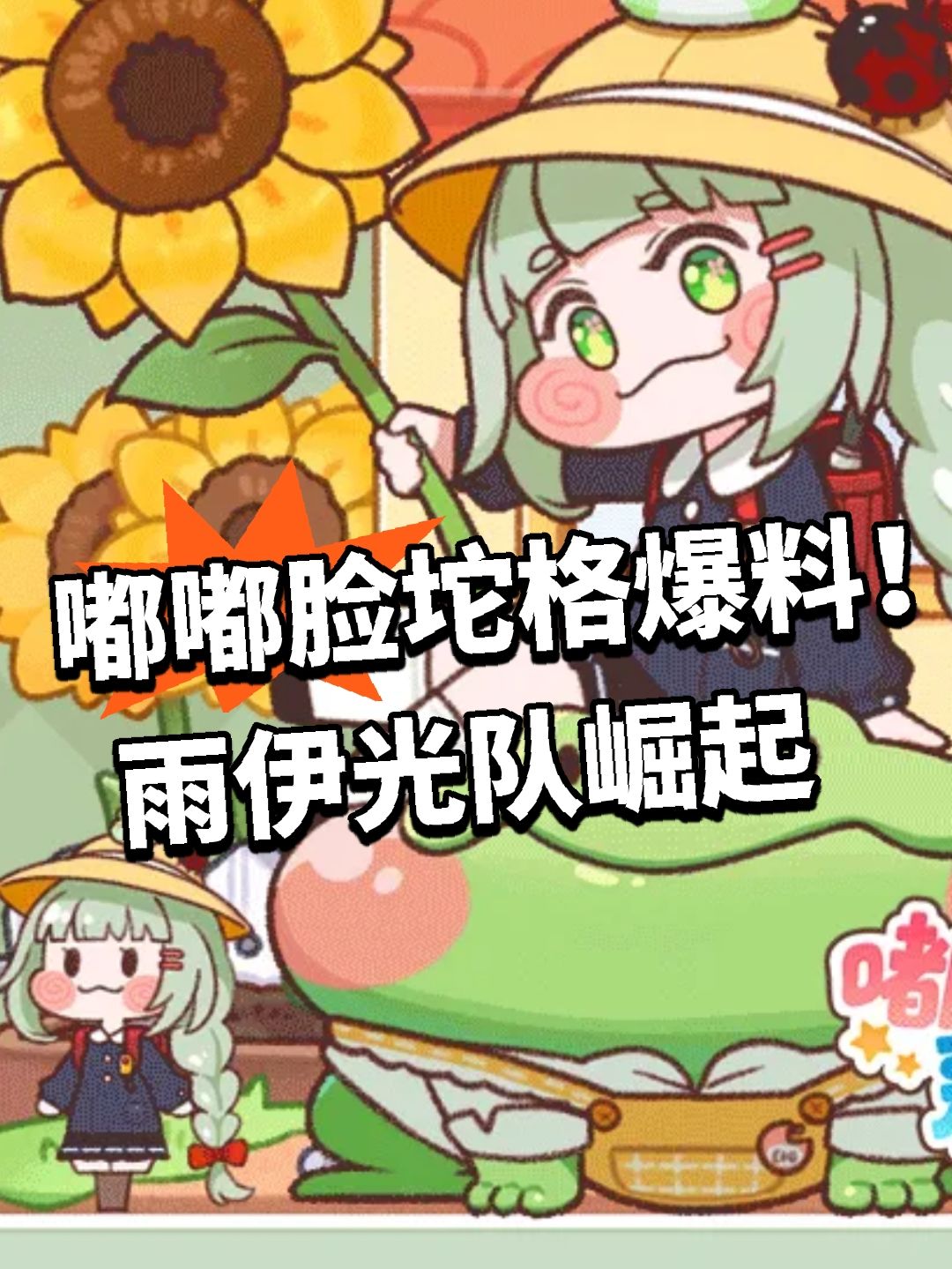 嘟嘟脸坨格爆料!雨伊光队崛起 1