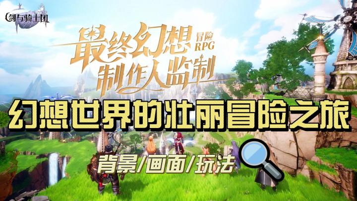 《剑与骑士团》:剑指星辰,梦启异界截图