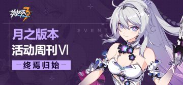 活动提醒丨★月之版本活动周刊★No.6