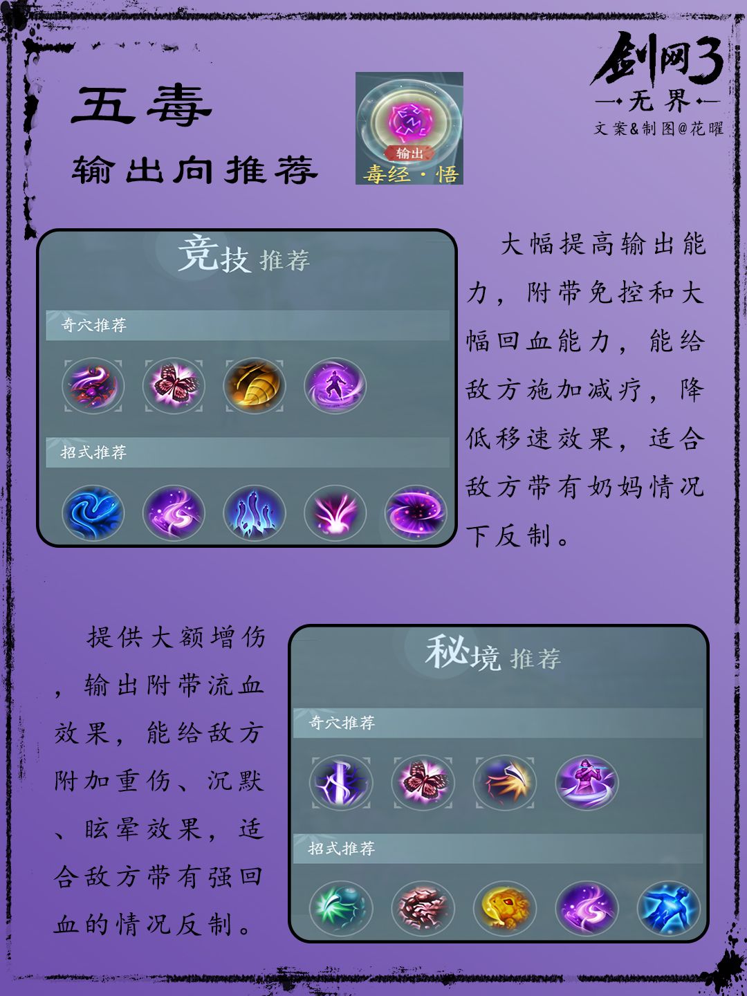 【剑网3无界】五毒职业技能配置推荐 2