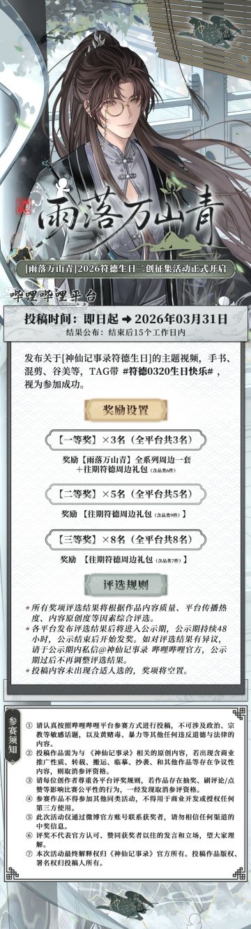 【神仙记事录】雨落万山青·符德生日征集