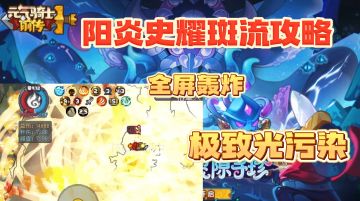 【SS3攻略】十万亿阳炎史保姆级攻略奉上