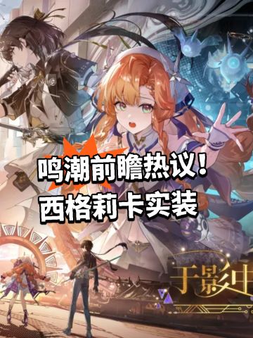 鸣潮前瞻热议！西格莉卡实装