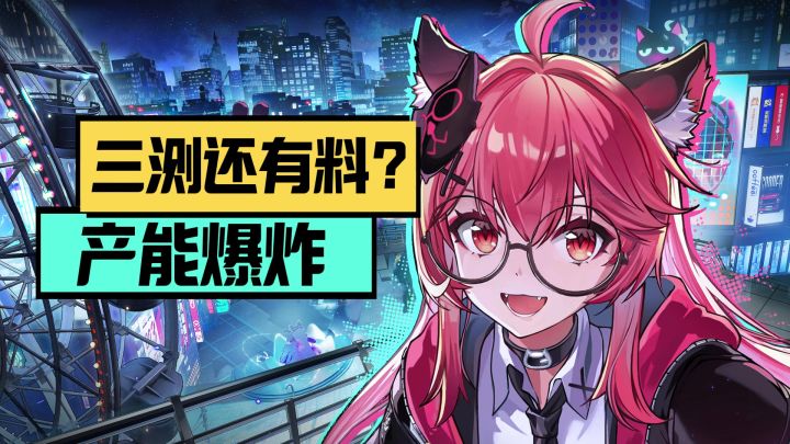 产能爆炸!线下保密测反馈良好,异环三测究竟还藏了多少料!?截图