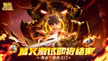 首次「篝火测试」即将结束，我们给大家画了三个饼.....